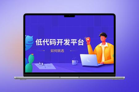 推荐10个开源的前端低代码项目。