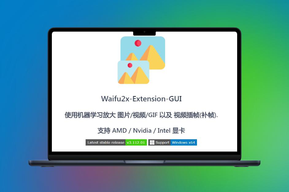 Waifu2x Extension GUI v3.111.01 官方版 (图像放大视频补帧)