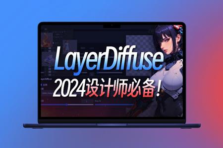Layer Diffusion：AI 生成带透明通道的AI分层素材。