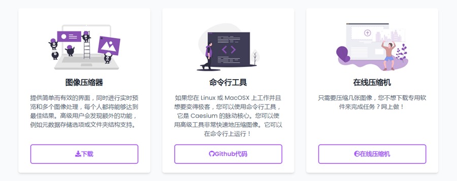Caesium：免费开源图片无损压缩神器。