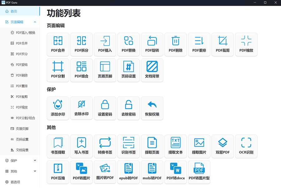 PDF Guru：免费开源PDF工具箱。
