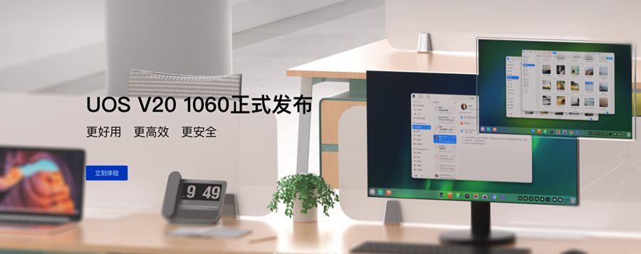统信UOS：优秀国产桌面操作系统。