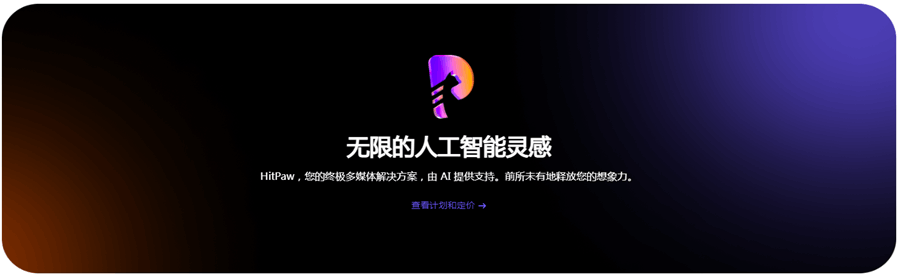 HitPaw Online：一款图片、视频、音频 AI 增强工具合集。