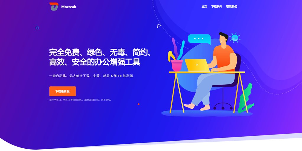 Mocreak：一键自动化、无人值守下载、安装、部署并激活 Office 的利器