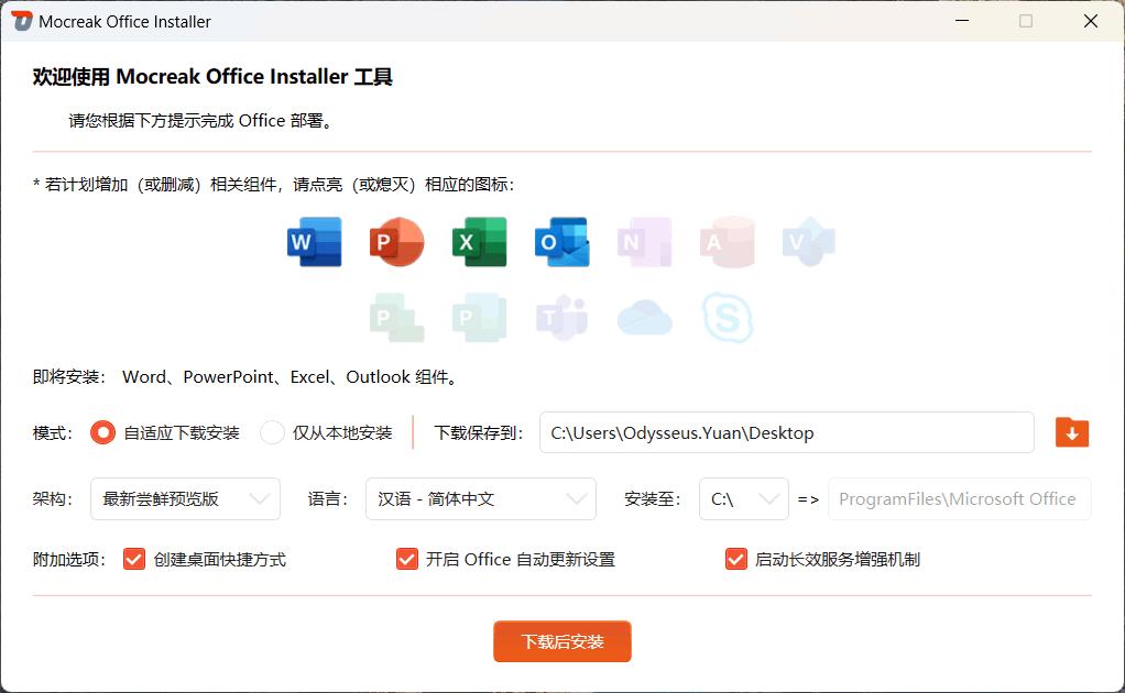 Mocreak：一键自动化、无人值守下载、安装、部署并激活 Office 的利器