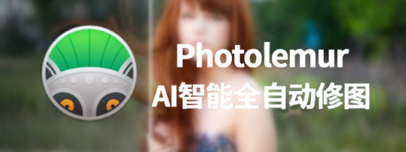 Photolemur V3 1.1.0.2443 中文安装版 