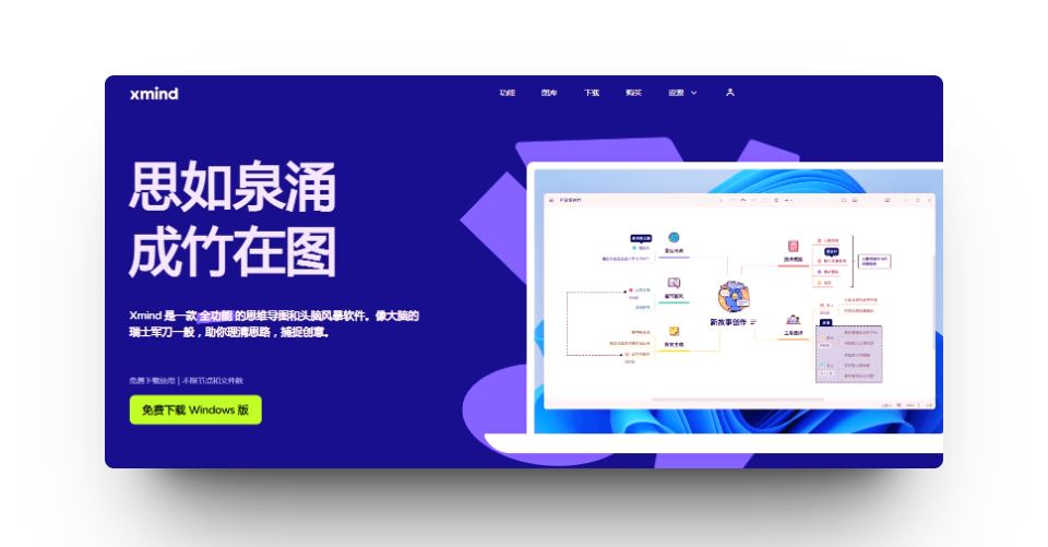 [办公学习]XMind 2024 思维导图 24.01.14362 绿色直装版