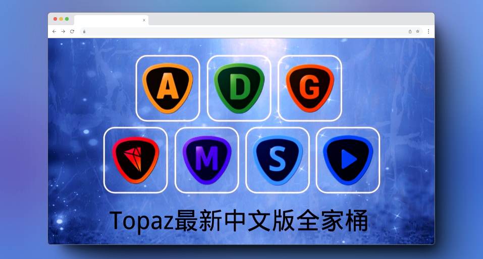 摄影后期修图|影像智能软件 Topaz Ai 全套汉化版（8套全）全家桶